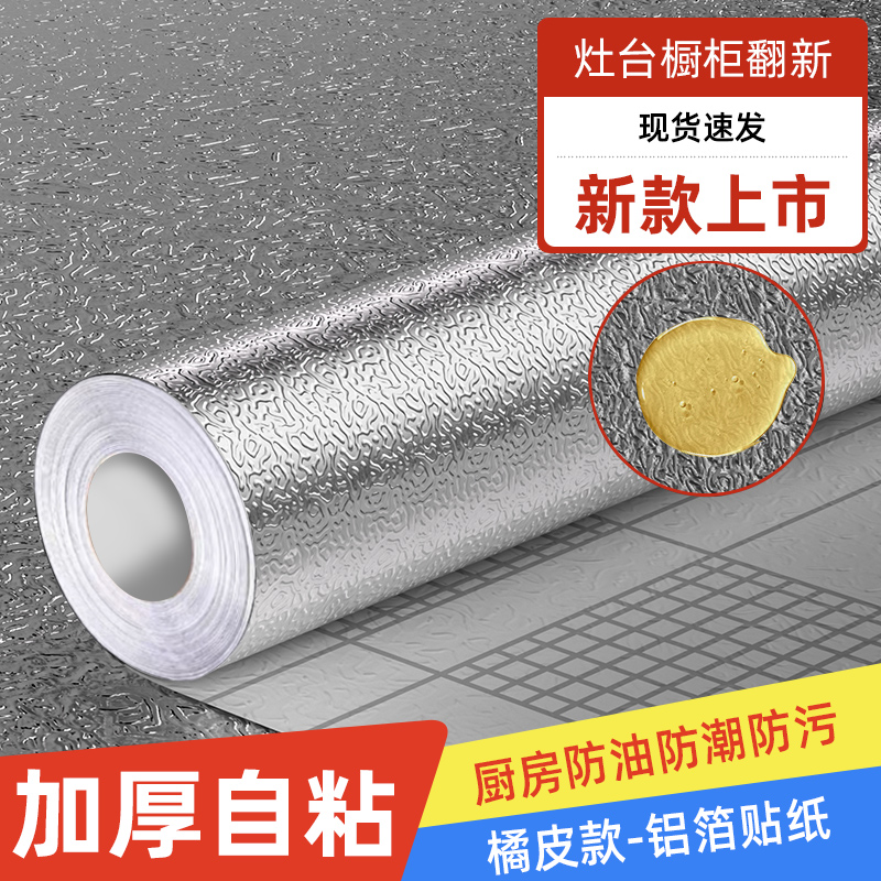 灶台防油贴纸耐高温自粘铝箔胶带厨房台面专用垫防水防霉美缝贴条