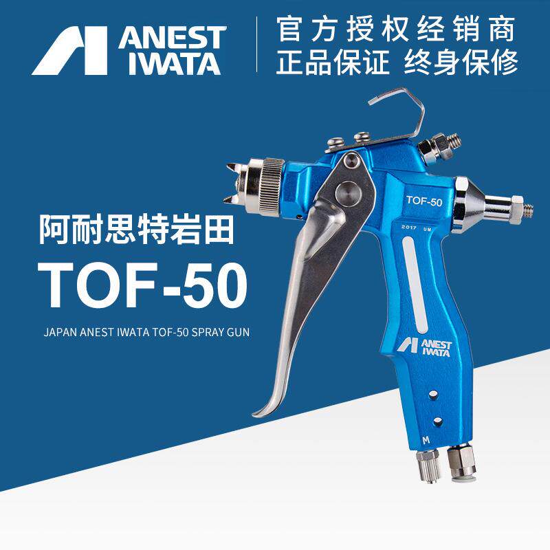 ANESTIWATA阿耐思特岩田TOF-50脱模剂专用小型喷枪脱模剂喷枪