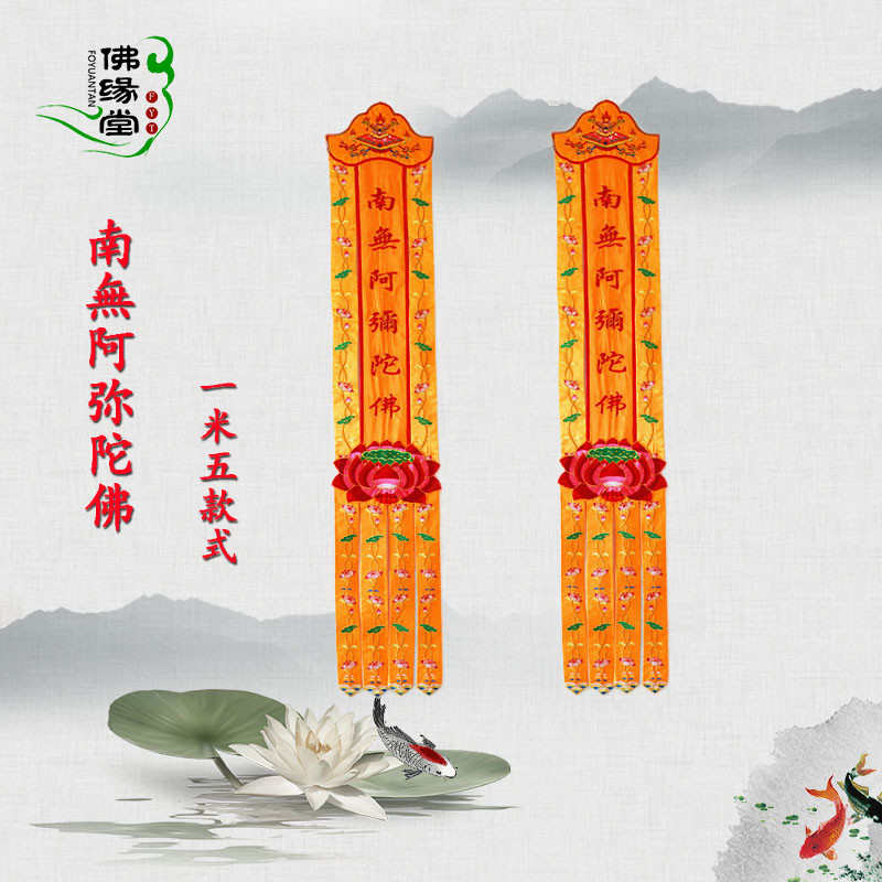 佛堂装饰1.5米观音莲花幡经幡佛幡挂幡长幡对联幡旗幢幡宝盖定制