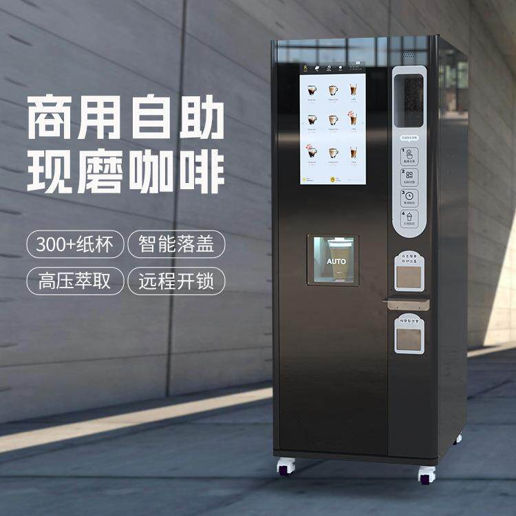 立式商用无人值守咖啡机现磨自助咖啡售卖机远程管理实时预警