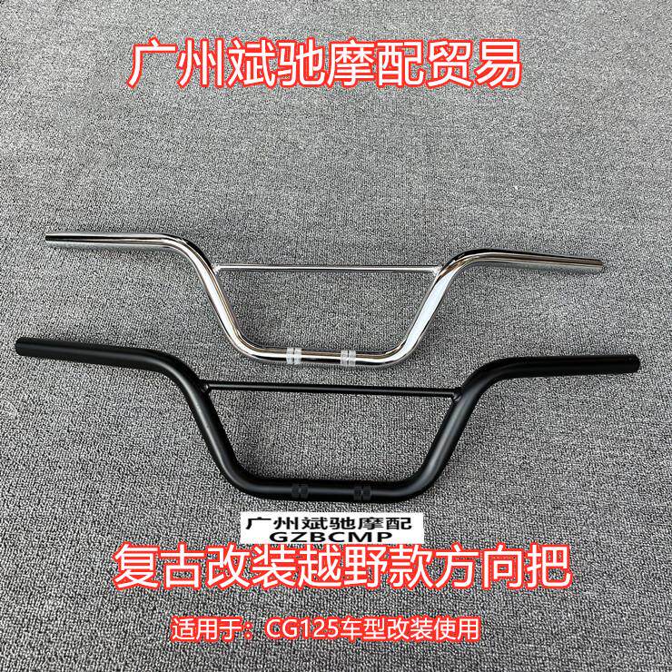 摩托车车把CG125 复古改装车把越野小燕把手把龙头方向22口径车把