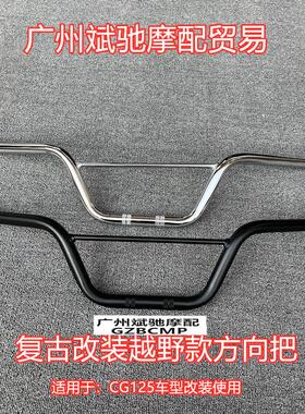 机车车把CG125 覆古改装车把越野小燕把手把龙头方向22口径车把