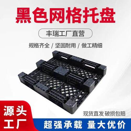 黑色网格川字塑料托盘外贸可堆码物流周转塑胶栈板经济型轻型垫板