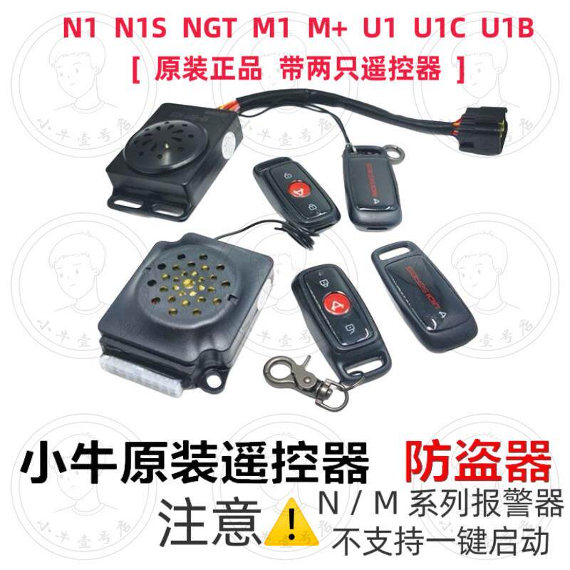 小牛电动车N1/N1S/M+/M1/U1/US/U1C遥控器警报器防盗器 原厂