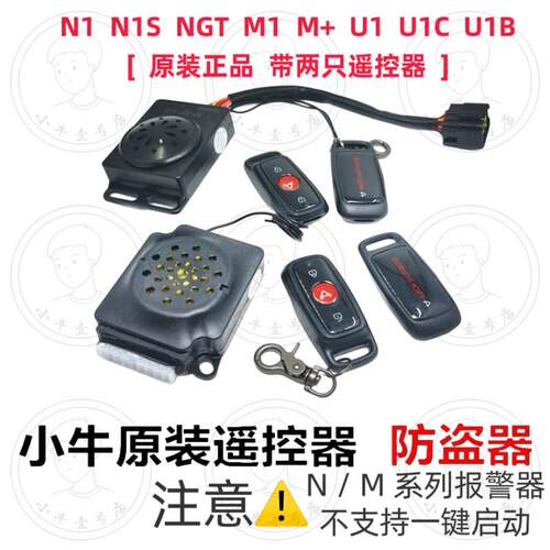 小牛电动车N1/N1S/M+/M1/U1/US/U1C遥控器警报器防盗器 原厂