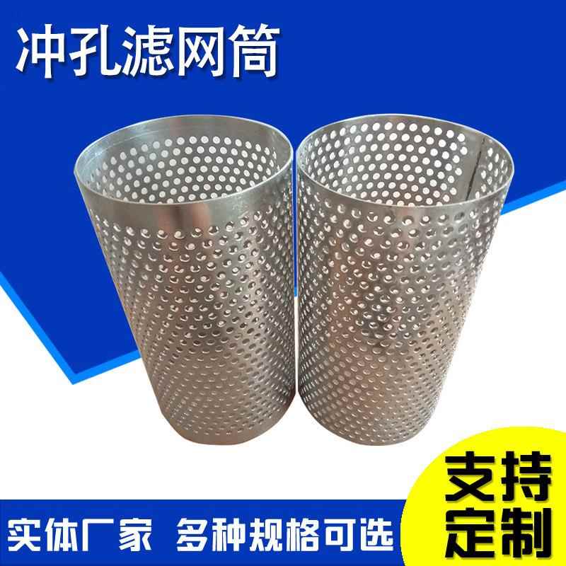 滤冲孔滤网筒圆形冲UED孔滤桶不钢冲孔网筒锈方孔滤芯骨架过啤酒
