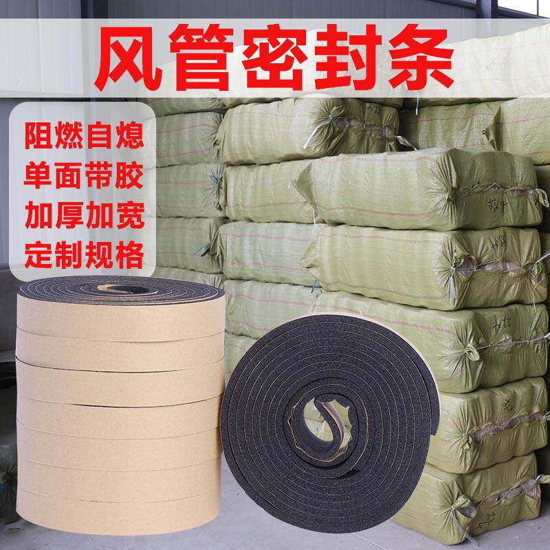 风管密封胶条共板法兰橡塑海绵密封胶条自粘防火阻燃隔热密封胶带