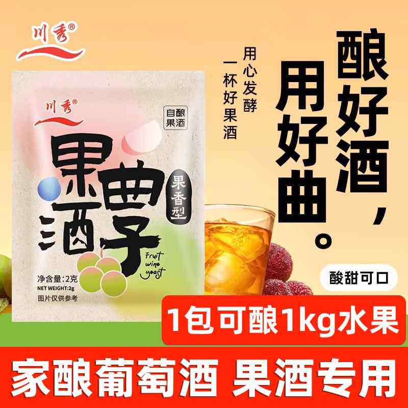 川秀果酒曲 曲子葡萄桔子火龙果青梅自制水果酒专用酵母发粉2g/袋