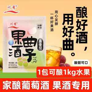 川秀果酒曲 曲子葡萄桔子火龙果青梅自制水果酒专用酵母发粉2g/袋