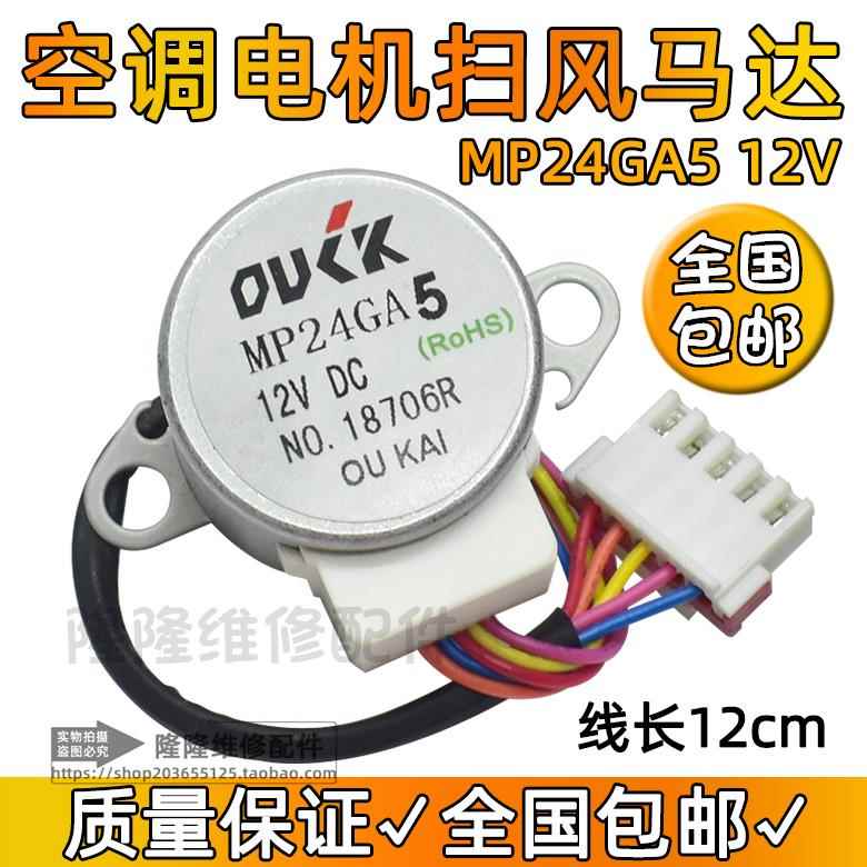 适用于美的空调室内挂机摆叶同步扫风电机MP24GA5导风步进马达12V