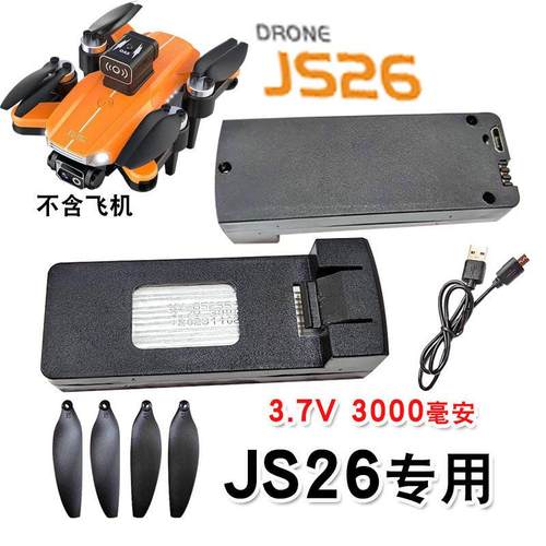 JS26无人机电池3.7V3000毫安mah锂电池 V3螺旋桨扇叶遥控飞机配件