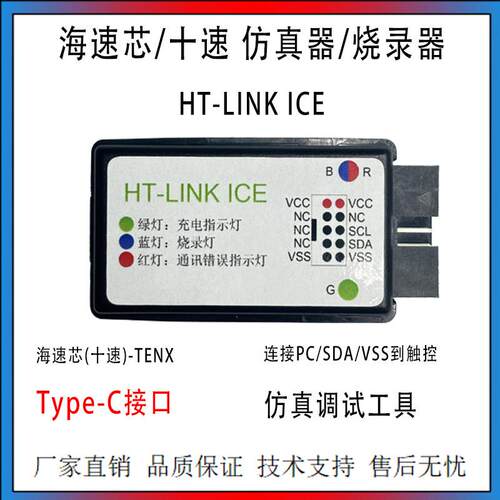 海速芯/十速 HT-LINK ICE仿真器 烧录器 Type-C接口 自动调试工具