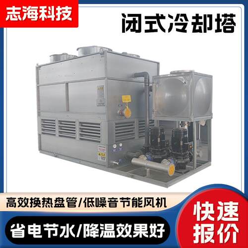 方形闭式冷却塔注塑机中频炉逆流封闭式降温冷水塔不锈钢冷却塔