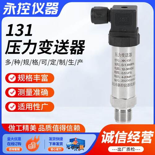 131压力变送器供应小巧型耐温水压扩散硅压力变送器压力传感器
