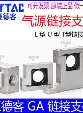 亚德客过滤器连接支架分气块GA200/300/400/600T L U三联件二联件