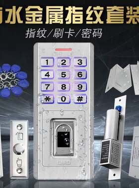 TF8指纹门禁机户外金属防水刷卡密码电容指纹头庭院门禁系统套装