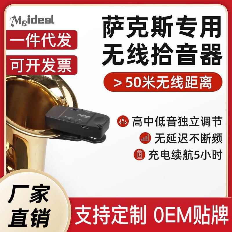 萨克斯专用无线拾音器麦克风户外扩音器话筒专业舞台演出圆号通用