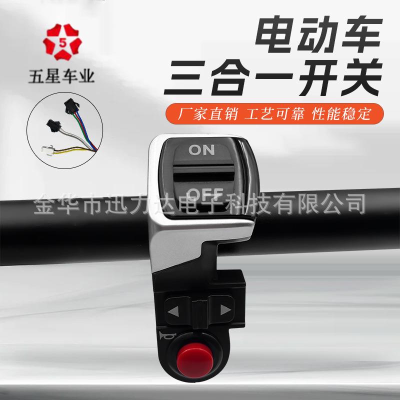 电动自行车山地车滑板车五星三合一喇叭大灯转向开关按钮DK-324