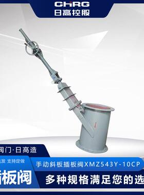 手动斜板插板阀XMZ543Y-10CP厂家现货加工浙江