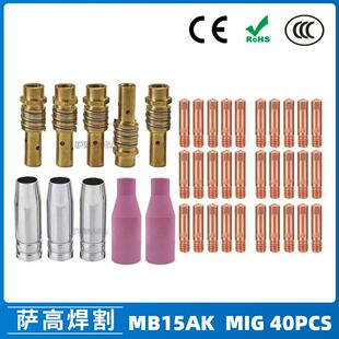 MB15AK保护嘴MIG二保焊枪配件MB15导电嘴40PCS保护咀导电咀
