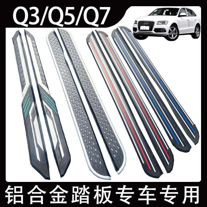 Q7Q5迎宾脚踏板Q5L外左右侧踏板Q3Q2铝合金踏板