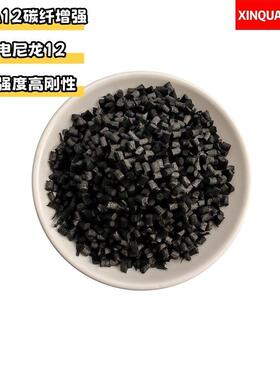 导电尼龙颗粒PA12碳纤增强防静电塑料CF20%高强度高冲击耐水碱