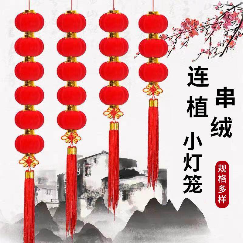 植绒小灯笼串挂饰大红连串灯笼元旦春节新年装饰品结婚时场景布置