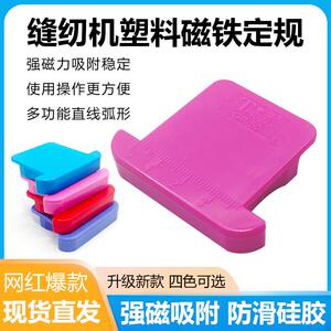 平车塑料磁铁定规布料防卷挡边神器带刻度多功能定位器缝纫机配件