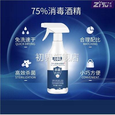 干75%度医用酒喷雾500ml抑菌速免消洗酒精毒液消毒精SVB水随身便