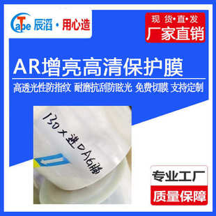 AR膜 耐磨抗刮防眩光 AR增亮高清保护膜 高透光性防指纹