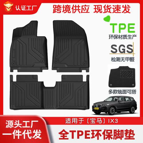 适用于宝马iX3全车TPE脚垫专车专用汽车脚垫汽车tpe脚垫环保