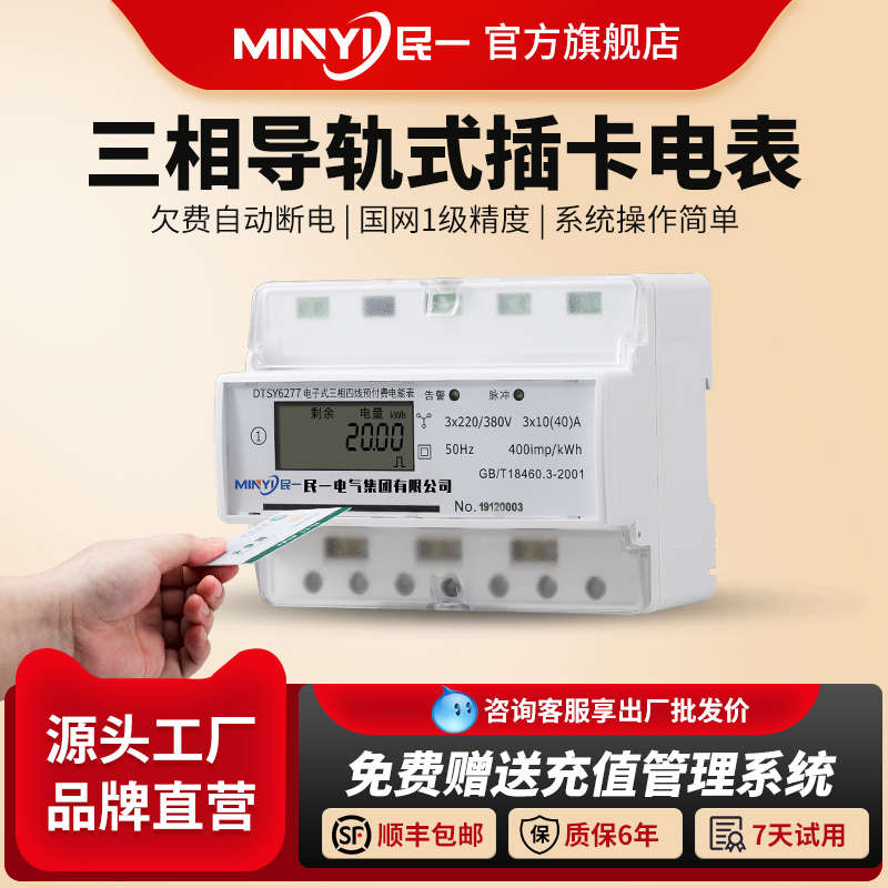 民一集团三相四线导轨预付费电表插卡智能家用导轨式安装IC卡表