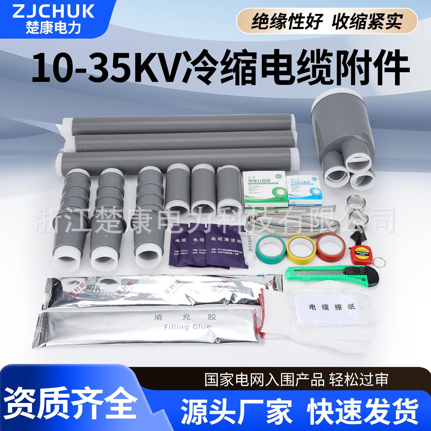 10kv冷缩电缆终端头35KV高压户内外单芯三芯绝缘套管电力附件接头