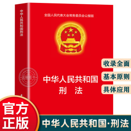 2024中华人民共和国刑法实用版 修订版 刑法典法律法规刑法法条司法解释教材教程书