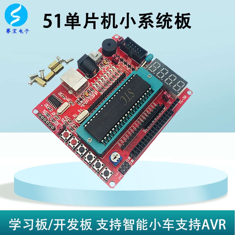 51单片机开发板最小系统板学习板套件STC89C52实验编程核心板模块