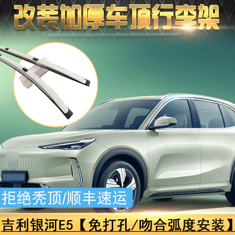 适用于吉利银河E5螺丝款车顶行李架改装专用车顶架加装铝合金装饰
