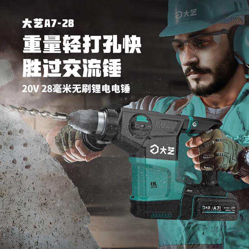 大艺大功率锂电电锤20V充电式两用无刷冲击钻工业级电镐方柄A7-28