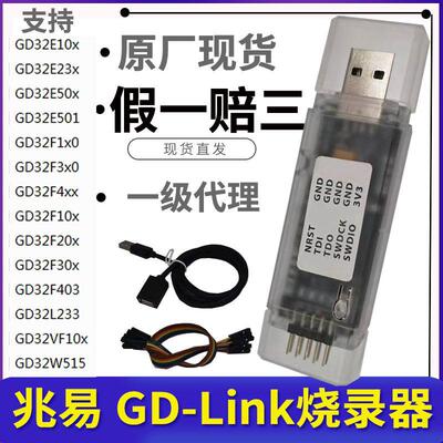 原装GD-LINK烧录器gdlink彷真器调试器下载器兆易创新GD32F程式设