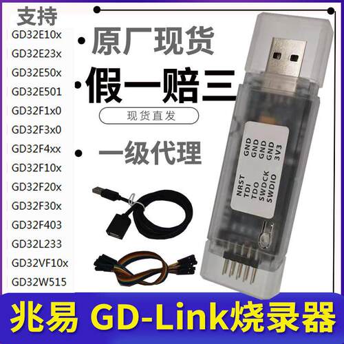 原装GD-LINK烧录器gdlink彷真器调试器下载器兆易创新GD32F程式设