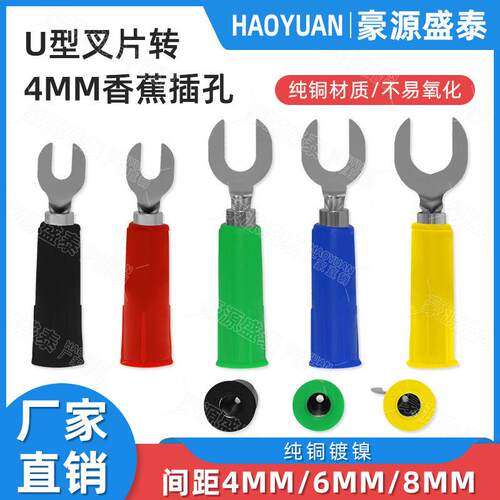 U型插片转4mm插孔 U型香蕉叉头 接线叉子Y型插头U型转换头间距6mm