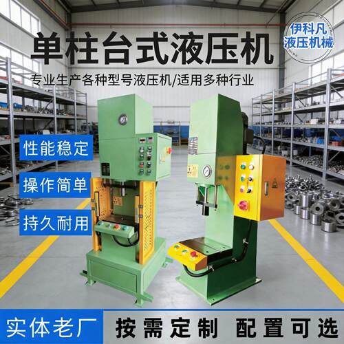 台式臂液压机柱C型轴承压装机小型拉伸压型粉末成型油压机