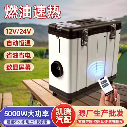户外取暖器车载移动暖风机5KW空气加热器便携12/24v车内加热空调