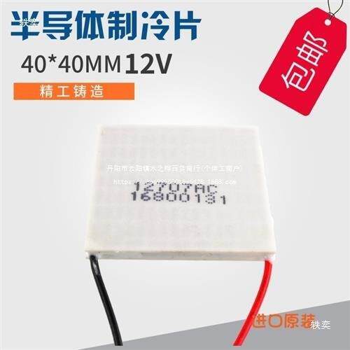 12V半导体制冷片12707AC电子制冷器TEC1-12707帕尔贴40*40MM