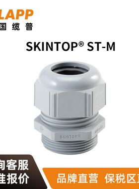 LAPP电缆SKINTOP®ST-M电缆夹套格兰头管接头电缆连接
