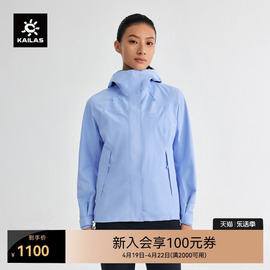 kailas凯乐石猎风冲锋衣flt防风，防水户外休闲旅行徒步登山服女款