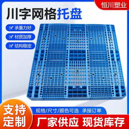 川字网格托盘防潮板仓储货架塑胶垫板卡板仓库栈板加厚