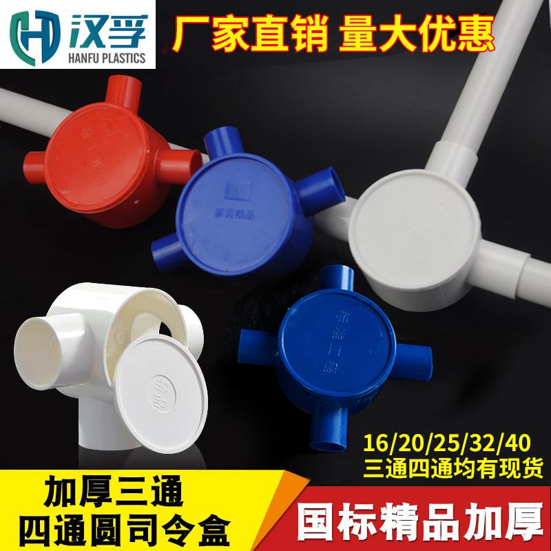 圆三通 16 20PVC线管红色盒 三叉 四通 圆接线盒 分理线盒 司令箱