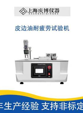 QB/T 1333-2018皮边油耐疲劳测试仪 90度耐折试验机