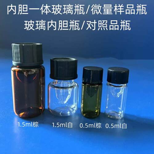 微量对照品分装瓶0.5ml玻璃内胆瓶1.5ml玻璃内胆一体样品瓶微量瓶