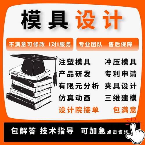 模具设计机械设计注塑冲压铸造锻造模流分析ug建模代画sw三维代做